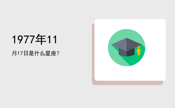 1977年11月17日是什么星座？