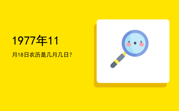 1977年11月18日农历是几月几日?