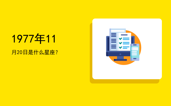 1977年11月20日是什么星座？