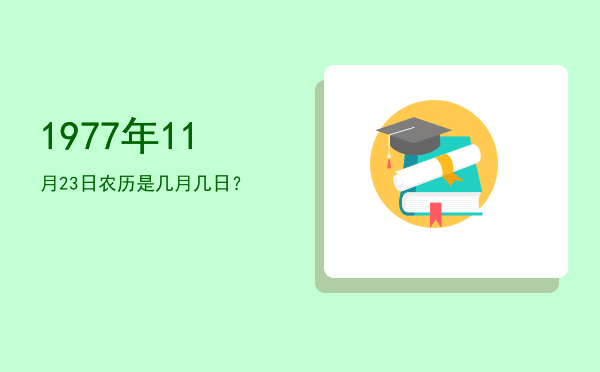1977年11月23日农历是几月几日?