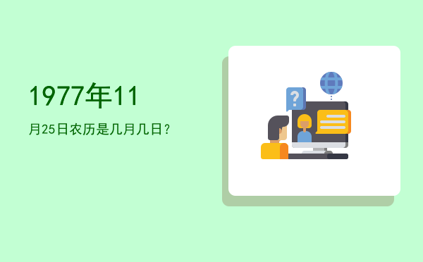 1977年11月25日农历是几月几日?