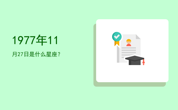 1977年11月27日是什么星座？