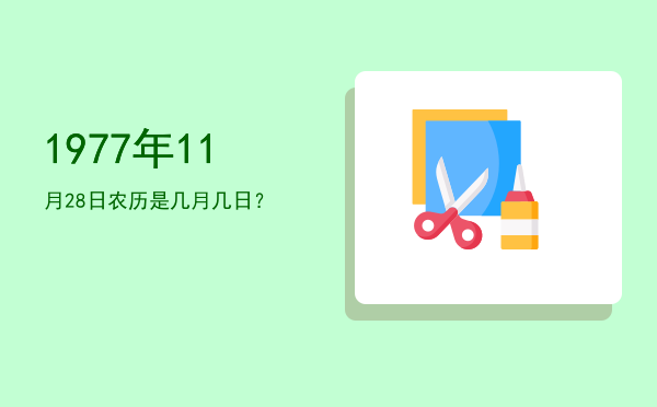 1977年11月28日农历是几月几日？