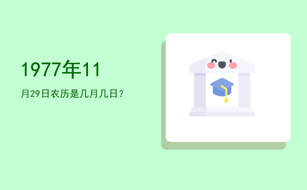 1977年11月29日农历是几月几日?
