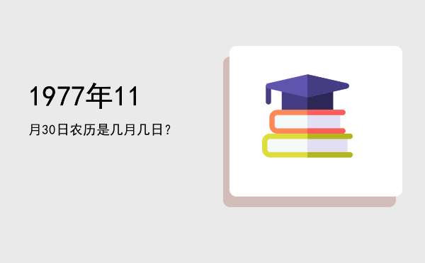 1977年11月30日农历是几月几日?