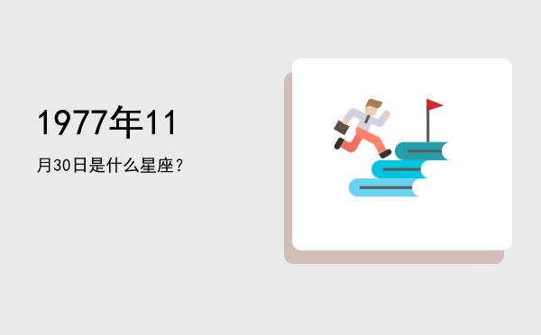 1977年11月30日是什么星座？