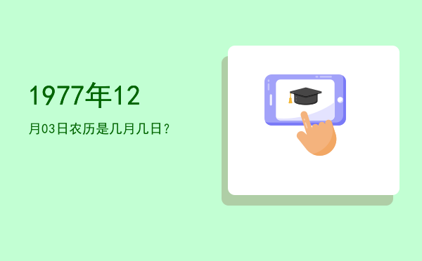 1977年12月03日农历是几月几日?