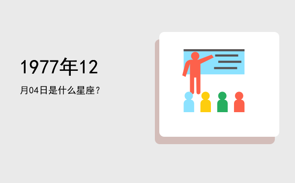 1977年12月04日是什么星座？
