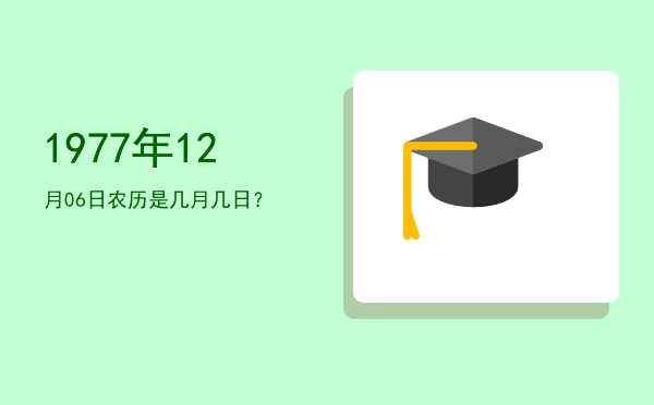 1977年12月06日农历是几月几日?