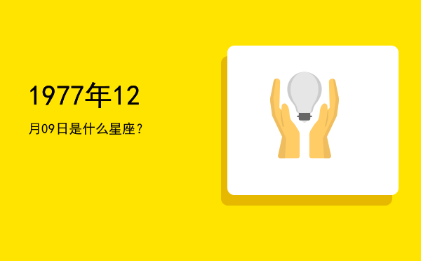 1977年12月09日是什么星座？