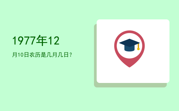 1977年12月10日农历是几月几日?