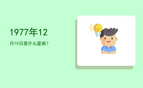 1977年12月10日是什么星座？