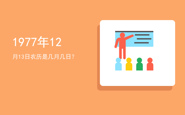 1977年12月13日农历是几月几日?
