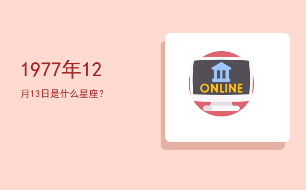 1977年12月13日是什么星座？