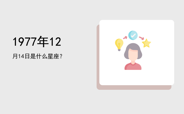 1977年12月14日是什么星座？