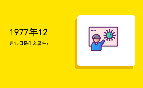 1977年12月15日是什么星座？