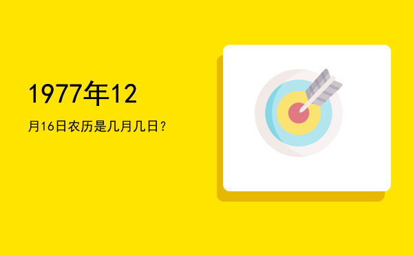 1977年12月16日农历是几月几日?
