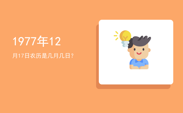 1977年12月17日农历是几月几日?