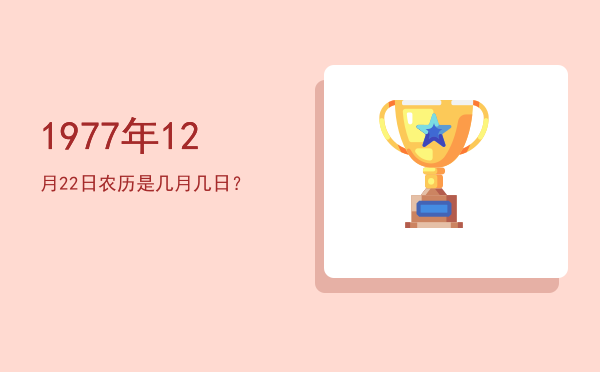 1977年12月22日农历是几月几日?