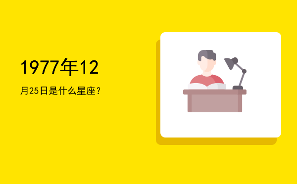 1977年12月25日是什么星座？