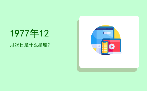 1977年12月26日是什么星座？