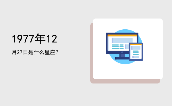1977年12月27日是什么星座？