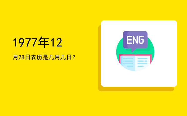 1977年12月28日农历是几月几日?