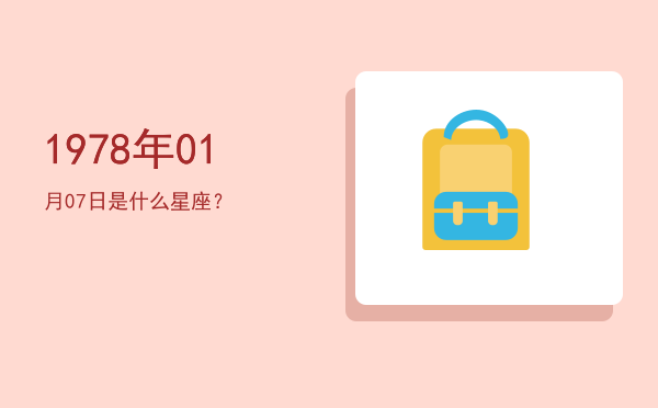 1978年01月07日是什么星座？