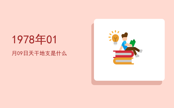 1978年01月09日天干地支是什么