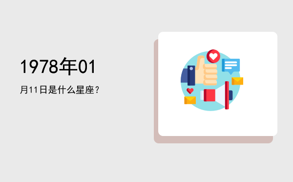 1978年01月11日是什么星座？