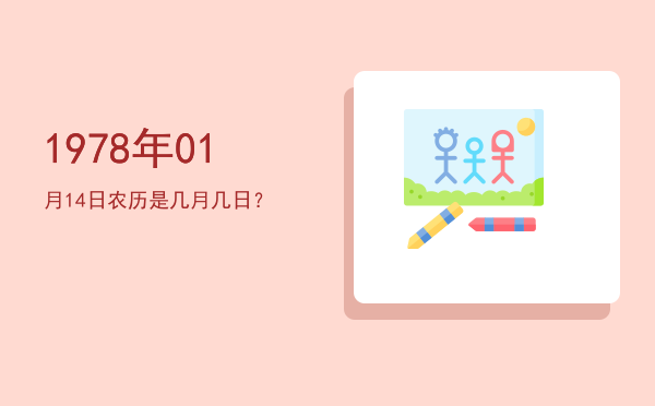 1978年01月14日农历是几月几日?