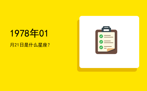 1978年01月21日是什么星座？