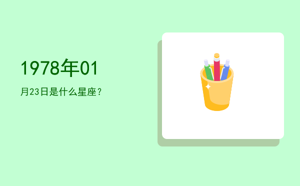 1978年01月23日是什么星座？