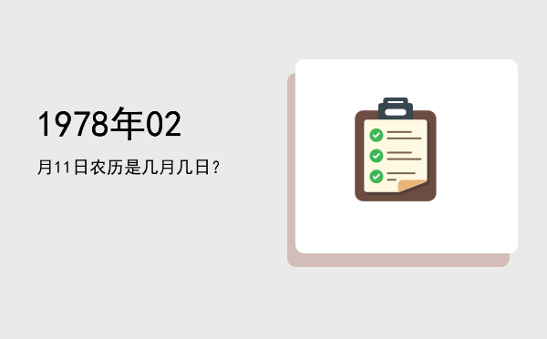 1978年02月11日农历是几月几日?