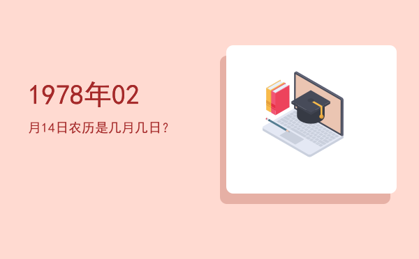 1978年02月14日农历是几月几日?