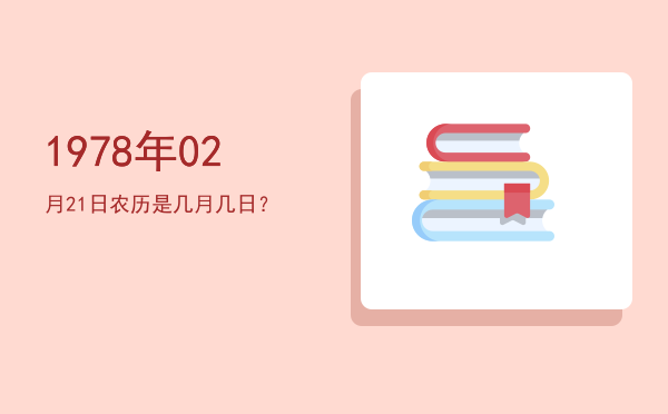 1978年02月21日农历是几月几日?