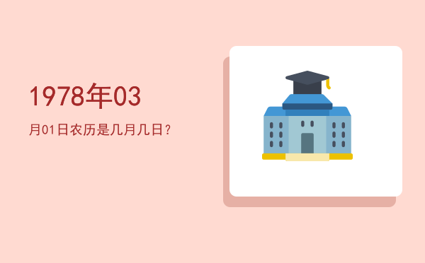 1978年03月01日农历是几月几日?
