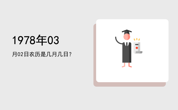 1978年03月02日农历是几月几日?