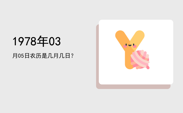 1978年03月05日农历是几月几日?