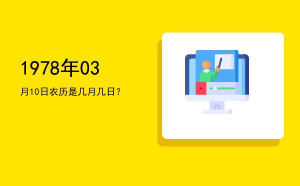 1978年03月10日农历是几月几日?