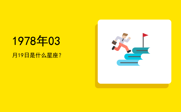 1978年03月19日是什么星座？