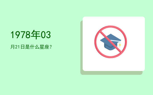 1978年03月21日是什么星座？