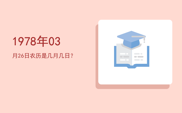 1978年03月26日农历是几月几日?