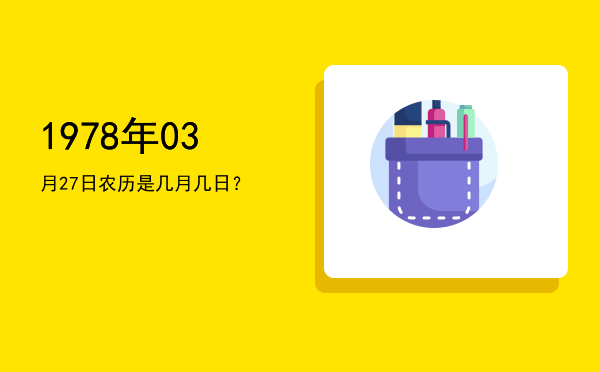 1978年03月27日农历是几月几日?