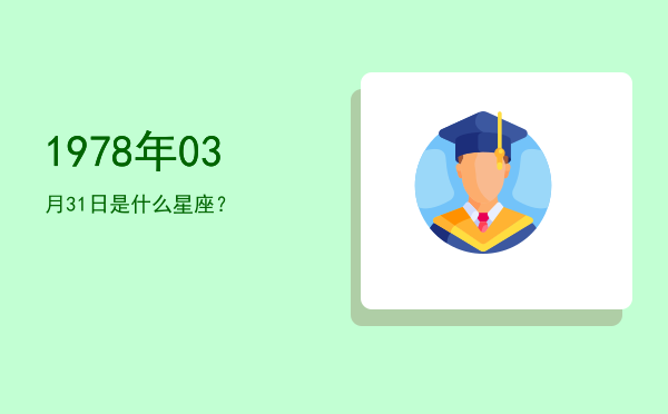 1978年03月31日是什么星座？