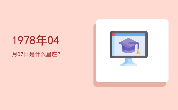1978年04月07日是什么星座？