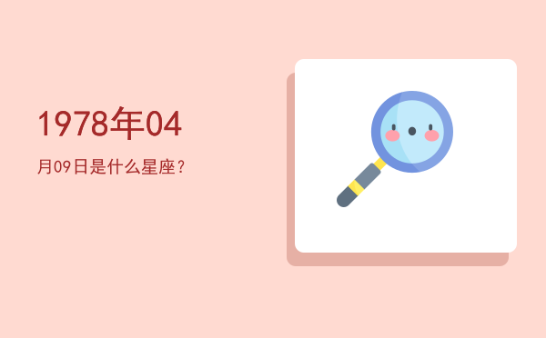 1978年04月09日是什么星座？