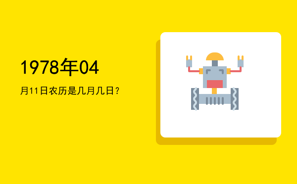 1978年04月11日农历是几月几日?