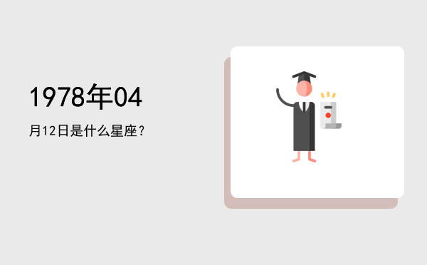 1978年04月12日是什么星座？