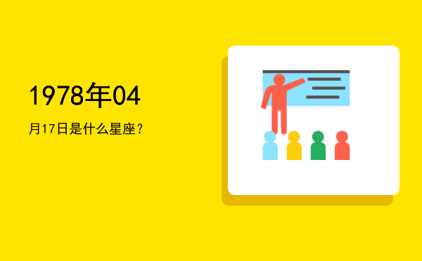 1978年04月17日是什么星座？